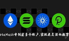 如何在MetaMask中創(chuàng)建多個(gè)賬