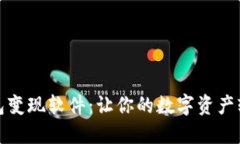 小狐錢包變現(xiàn)軟件：讓你