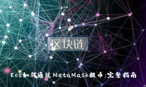 Eos如何通過MetaMask提幣：完整指南