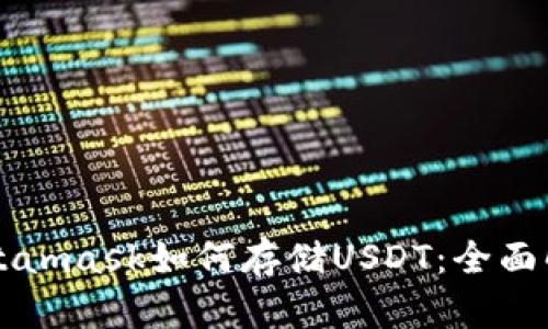 Metamask如何存儲(chǔ)USDT：全面解析
