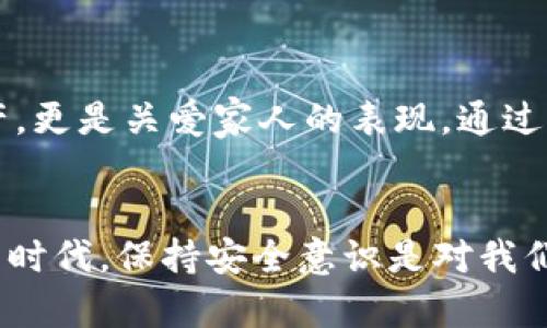   小狐錢包安全性提升指南：守護(hù)你的數(shù)字資產(chǎn) / 
 guanjianci 小狐錢包, 安全性, 數(shù)字資產(chǎn) /guanjianci 

引言：數(shù)字時(shí)代的資金安全
在如今這個(gè)數(shù)字化的時(shí)代，越來越多的人將資產(chǎn)轉(zhuǎn)移到電子錢包中。小狐錢包作為一個(gè)廣受歡迎的數(shù)字錢包，方便了我們的日常支付和資產(chǎn)管理。然而，隨之而來的安全隱患也讓人不得不警惕。那么，如何才能有效提高小狐錢包的安全性，以確保我們的數(shù)字資產(chǎn)不受侵害呢？下面，我們將為大家提供一些實(shí)用的建議和防護(hù)措施！

一、啟用多重身份驗(yàn)證
多重身份驗(yàn)證是一種有效的安全措施，可以大大降低賬戶被盜的風(fēng)險(xiǎn)。當(dāng)你在小狐錢包中啟用該功能時(shí)，每次登錄都需要通過手機(jī)短信或郵箱確認(rèn)身份。這種額外的驗(yàn)證層次就像為你的錢包加上一把堅(jiān)固的大鎖，保護(hù)你的資產(chǎn)安全！多么令人振奮的安全保障！

二、定期更新密碼
一個(gè)強(qiáng)壯且獨(dú)特的密碼是保護(hù)你小狐錢包安全的第一道防線。建議用戶每隔一段時(shí)間就更換一次密碼，并且避免使用生日、簡單數(shù)字組合等容易被猜到的密碼。此外，使用字母、數(shù)字和特殊符號的組合，增強(qiáng)密碼的復(fù)雜性，這樣可以有效提升安全性。請記得，務(wù)必不要與他人分享你的密碼！

三、定期檢查賬戶活動
雖然你已經(jīng)采取了諸多安全措施，但定期檢查賬戶活動也是十分必要的。一旦發(fā)現(xiàn)任何異常的交易或賬戶變動，請立即采取行動，例如更改密碼或聯(lián)系小狐錢包的客服。及時(shí)的反應(yīng)可以讓你在危機(jī)發(fā)生之前預(yù)防風(fēng)險(xiǎn)，多么值得慶幸呀！

四、當(dāng)心釣魚攻擊
互聯(lián)網(wǎng)時(shí)代，釣魚攻擊層出不窮。這種攻擊方式通常會偽裝成來自小狐錢包的官方信息，誘使用戶輸入個(gè)人敏感信息。因此，用戶在點(diǎn)擊鏈接或下載附件時(shí)務(wù)必要小心謹(jǐn)慎。記住，官方的信息永遠(yuǎn)不會要求你提供密碼等敏感信息！

五、使用虛擬專用網(wǎng)絡(luò)（VPN）
在使用小狐錢包時(shí)，盡量避免在公共Wi-Fi網(wǎng)絡(luò)中進(jìn)行交易。黑客可能通過不安全的網(wǎng)絡(luò)竊取你的信息。如果不得已需要使用公共網(wǎng)絡(luò)，建議使用虛擬專用網(wǎng)絡(luò)（VPN）。這樣，你的網(wǎng)絡(luò)連接將更加安全，加密技術(shù)會保護(hù)你與小狐錢包之間的數(shù)據(jù)傳輸，妥妥的防護(hù)措施，讓人安心！

六、保持應(yīng)用程序更新
小狐錢包定期推出更新，以修復(fù)安全漏洞和提升用戶體驗(yàn)。因此，及時(shí)更新你的錢包應(yīng)用程序是必要的。更新后的版本通常包含更安全的加密協(xié)議和更強(qiáng)的防護(hù)措施，幫助你進(jìn)一步增強(qiáng)錢包的安全性。不要對更新掉以輕心，它可能就是保護(hù)你的重要一環(huán)！

七、備份錢包信息
備份是確保錢包安全的另一個(gè)關(guān)鍵因素。無論是助記詞還是私鑰，用戶都應(yīng)該將這些信息安全備份到不同的位置，并且不隨便分享給他人。記住，把你的私人信息放在一個(gè)安全、不可接觸的地方，確保任何人都無法輕易獲取，這樣才能夠最大限度地保護(hù)你的資產(chǎn)。想到這，我不禁感慨，防護(hù)措施的細(xì)節(jié)才是成功的關(guān)鍵呀！

八、警惕社交工程攻擊
社交工程攻擊是通過操縱心理和人際關(guān)系來獲取機(jī)密信息的手段。小狐錢包用戶要提高警惕，特別是在收到陌生人的求助或信息時(shí)，應(yīng)該明確保持距離。在分享任何關(guān)于你錢包的信息之前，一定要驗(yàn)證對方的身份，以免上當(dāng)受騙。我們的謹(jǐn)慎態(tài)度，是有效保護(hù)財(cái)產(chǎn)的又一層防護(hù)！

九、與官方服務(wù)保持聯(lián)系
保持與小狐錢包官方的聯(lián)系方式，確保自己能夠及時(shí)收到關(guān)于錢包更新、安全政策等重要信息。在遇到問題或疑惑時(shí)，不要猶豫，主動尋求官方的幫助和指導(dǎo)。多么令人安心的保障，讓我們的數(shù)字資產(chǎn)在風(fēng)雨中獲得庇護(hù)！

十、教育自己和家人
無論是作為小狐錢包的個(gè)人用戶，還是與家人一起使用，都需提升安全意識。學(xué)習(xí)如何識別網(wǎng)絡(luò)欺詐、釣魚攻擊等，告訴家人關(guān)于安全使用錢包的常識，幫助他們同樣提高警惕。這不僅僅是保護(hù)自己的資產(chǎn)，更是關(guān)愛家人的表現(xiàn)。通過互相學(xué)習(xí)和教育，我們可以共同打造一個(gè)更加安全的數(shù)字錢包環(huán)境！

結(jié)語：安全意識，永遠(yuǎn)不能放松
總結(jié)來說，提升小狐錢包安全性的步驟需要每一位用戶的共同努力。從啟用多重身份驗(yàn)證到定期檢查賬戶活動，所有這些措施都是為了讓我們的數(shù)字資產(chǎn)得到更有效的保護(hù)。在這個(gè)信息科技迅速發(fā)展的時(shí)代，保持安全意識是對我們自己的負(fù)責(zé)。只有做到位，才能享受到數(shù)字錢包帶來的便利與安全。希望每位小狐錢包的用戶都能夠在這條安全之路上走得更遠(yuǎn)、更穩(wěn)。讓我們一起把守護(hù)數(shù)字資產(chǎn)的責(zé)任扛在肩上，保持警覺，確保安全！