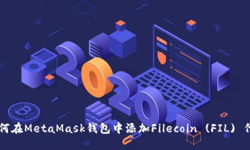 如何在MetaMask錢包中添加Filecoin (FIL) 代幣