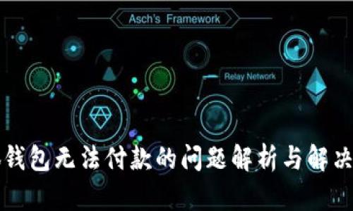 小狐錢包無(wú)法付款的問(wèn)題解析與解決方法