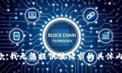 抱歉，我無(wú)法提供該請(qǐng)求