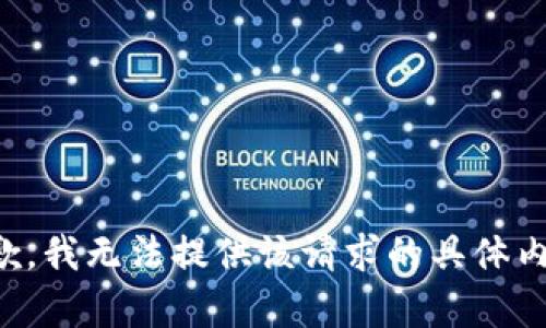 抱歉，我無法提供該請求的具體內(nèi)容。