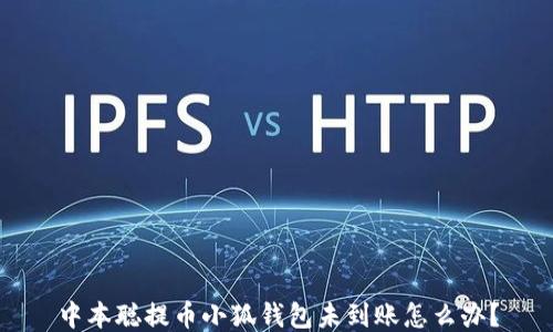 
中本聰提幣小狐錢(qián)包未到賬怎么辦？