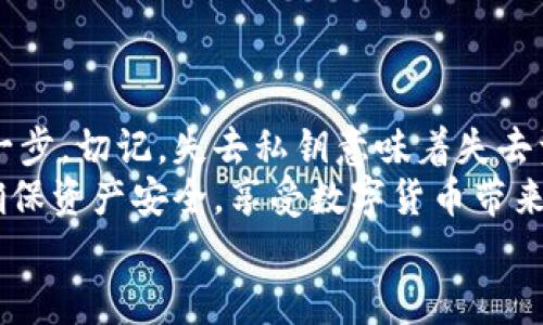 小狐錢包私鑰是啥？揭秘你的數(shù)字資產(chǎn)安全保護(hù)

數(shù)字錢包, 私鑰, 小狐錢包/guanjianci

什么是私鑰？
在數(shù)字貨幣和區(qū)塊鏈的世界里，私鑰是一個(gè)極其重要的概念！它是一串復(fù)雜的字母和數(shù)字組合，能夠讓你完全掌控你的數(shù)字資產(chǎn)。當(dāng)你在使用像小狐錢包這樣的數(shù)字錢包時(shí)，私鑰就像是你的銀行賬戶密碼一樣重要。
想象一下，如果你有一個(gè)裝滿金銀財(cái)寶的箱子，而只有你才能打開這個(gè)箱子，那么這個(gè)鑰匙就是你的私鑰。如果失去了這個(gè)鑰匙，你將再也無法進(jìn)入這個(gè)箱子，失去所有的寶藏。這就是私鑰在數(shù)字金融中的作用——確保你的資產(chǎn)安全。

小狐錢包的角色
小狐錢包是一款受歡迎的數(shù)字貨幣錢包，它為用戶提供了安全、便捷的數(shù)字資產(chǎn)管理服務(wù)。無論是比特幣、以太坊，還是其他各種加密貨幣，小狐錢包都能輕松幫助用戶進(jìn)行存儲(chǔ)和交易。
使用小狐錢包，用戶可以隨時(shí)查看自己的資產(chǎn)，進(jìn)行轉(zhuǎn)賬和接收數(shù)字貨幣。然而，在這個(gè)便捷的背后，關(guān)于私鑰的安全性則是每位用戶必須時(shí)刻關(guān)注的重點(diǎn)！

私鑰的重要性
私鑰是你訪問和管理數(shù)字資產(chǎn)的唯一憑證，所以妥善管理私鑰至關(guān)重要！如果有人獲取了你的私鑰，他們就可以隨意轉(zhuǎn)移你的數(shù)字資產(chǎn)，完全無需經(jīng)過你的同意。這種情況是多么令人恐懼啊！
為了防止這種惡性事件發(fā)生，許多錢包提供了一些安全措施來保護(hù)用戶的私鑰。例如，使用加密技術(shù)、雙重身份驗(yàn)證等方式。不過，最終，用戶自己對(duì)私鑰的保護(hù)是最為重要的。

如何安全管理私鑰
一旦你擁有了私鑰，如何安全地管理它就成了一個(gè)重要的問題。以下是一些安全管理私鑰的小竅門：
ul
    listrong備份私鑰：/strong將私鑰備份在安全的地方，例如冷存儲(chǔ)（離線存儲(chǔ)）或加密的USB閃存中！/li
    listrong勿分享私鑰：/strong無論對(duì)方是什么身份，切忌分享自己的私鑰！安全意識(shí)要時(shí)刻保持！/li
    listrong定期更新：/strong如果可能，定期更換你的私鑰，尤其是在可疑活動(dòng)發(fā)生之后！/li
    listrong啟用雙重身份驗(yàn)證：/strong通過雙重身份驗(yàn)證增強(qiáng)你的賬號(hào)安全性，這樣即便有人得到了你的密碼，沒有雙重驗(yàn)證的支持也是無法進(jìn)入的！/li
/ul

小狐錢包中的私鑰管理
小狐錢包針對(duì)私鑰的存儲(chǔ)和管理提供了一系列的安全措施。在你創(chuàng)建錢包的時(shí)候，系統(tǒng)會(huì)自動(dòng)生成一個(gè)私鑰，并且會(huì)將其加密安全地存儲(chǔ)在設(shè)備中。用戶只需牢記助記詞，便可輕松恢復(fù)錢包！
然而，千萬不要小看助記詞保護(hù)的重要性！因?yàn)樗鼘?shí)際上是恢復(fù)私鑰的關(guān)鍵，一旦丟失，有可能導(dǎo)致你永遠(yuǎn)無法恢復(fù)錢包中的資產(chǎn)，真的是令人心痛不已?。?
私鑰與公鑰的區(qū)別
在了解了私鑰的重要性后，我們必須明確私鑰與公鑰之間的區(qū)別。私鑰是唯一且保密的，只有你自己需要知道，而公鑰則是公開的，任何人都可以看到。
可以將公鑰視作你的銀行賬號(hào)，任何人都可以向這個(gè)賬號(hào)轉(zhuǎn)賬；而私鑰就像是你在銀行進(jìn)行操作時(shí)需要輸入的密碼，只有你自己知道。只有擁有私鑰，才能對(duì)地址下的資產(chǎn)進(jìn)行操作，這是絕對(duì)不容忽視的基本原則！

數(shù)字錢包與傳統(tǒng)銀行的比較
與傳統(tǒng)銀行業(yè)務(wù)相比，數(shù)字錢包在安全性和用戶控制權(quán)方面有著更加明顯的區(qū)別。傳統(tǒng)銀行由第三方機(jī)構(gòu)管理用戶的資產(chǎn)，用戶無法完全控制自己的資金，而在小狐錢包等數(shù)字錢包中，用戶則擁有完全的控制權(quán)！多么令人振奮??！
當(dāng)然，這種自由也伴隨著責(zé)任，用戶需要對(duì)自己的資產(chǎn)負(fù)責(zé)，確保私鑰的安全性。

結(jié)論
私鑰是數(shù)字錢包安全管理的核心。作為小狐錢包的用戶，確保私鑰的安全性是保護(hù)你數(shù)字資產(chǎn)的第一步。切記，失去私鑰意味著失去資產(chǎn)，絕不能掉以輕心！
通過上述的詳細(xì)分析，希望每位用戶在使用小狐錢包時(shí)，能夠時(shí)刻保持警覺，安全管理自己的私鑰，確保資產(chǎn)安全，享受數(shù)字貨幣帶來的便捷與收益！
無論你是新手還是資深用戶，牢記私鑰的安全管理將為你的數(shù)字貨幣之旅提供強(qiáng)有力的保障！