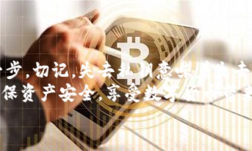 小狐錢包私鑰是啥？揭秘你的數(shù)字資產(chǎn)安全保護(hù)

數(shù)字錢包, 私鑰, 小狐錢包/guanjianci

什么是私鑰？
在數(shù)字貨幣和區(qū)塊鏈的世界里，私鑰是一個(gè)極其重要的概念！它是一串復(fù)雜的字母和數(shù)字組合，能夠讓你完全掌控你的數(shù)字資產(chǎn)。當(dāng)你在使用像小狐錢包這樣的數(shù)字錢包時(shí)，私鑰就像是你的銀行賬戶密碼一樣重要。
想象一下，如果你有一個(gè)裝滿金銀財(cái)寶的箱子，而只有你才能打開這個(gè)箱子，那么這個(gè)鑰匙就是你的私鑰。如果失去了這個(gè)鑰匙，你將再也無法進(jìn)入這個(gè)箱子，失去所有的寶藏。這就是私鑰在數(shù)字金融中的作用——確保你的資產(chǎn)安全。

小狐錢包的角色
小狐錢包是一款受歡迎的數(shù)字貨幣錢包，它為用戶提供了安全、便捷的數(shù)字資產(chǎn)管理服務(wù)。無論是比特幣、以太坊，還是其他各種加密貨幣，小狐錢包都能輕松幫助用戶進(jìn)行存儲(chǔ)和交易。
使用小狐錢包，用戶可以隨時(shí)查看自己的資產(chǎn)，進(jìn)行轉(zhuǎn)賬和接收數(shù)字貨幣。然而，在這個(gè)便捷的背后，關(guān)于私鑰的安全性則是每位用戶必須時(shí)刻關(guān)注的重點(diǎn)！

私鑰的重要性
私鑰是你訪問和管理數(shù)字資產(chǎn)的唯一憑證，所以妥善管理私鑰至關(guān)重要！如果有人獲取了你的私鑰，他們就可以隨意轉(zhuǎn)移你的數(shù)字資產(chǎn)，完全無需經(jīng)過你的同意。這種情況是多么令人恐懼?。?為了防止這種惡性事件發(fā)生，許多錢包提供了一些安全措施來保護(hù)用戶的私鑰。例如，使用加密技術(shù)、雙重身份驗(yàn)證等方式。不過，最終，用戶自己對(duì)私鑰的保護(hù)是最為重要的。

如何安全管理私鑰
一旦你擁有了私鑰，如何安全地管理它就成了一個(gè)重要的問題。以下是一些安全管理私鑰的小竅門：
ul
    listrong備份私鑰：/strong將私鑰備份在安全的地方，例如冷存儲(chǔ)（離線存儲(chǔ)）或加密的USB閃存中！/li
    listrong勿分享私鑰：/strong無論對(duì)方是什么身份，切忌分享自己的私鑰！安全意識(shí)要時(shí)刻保持！/li
    listrong定期更新：/strong如果可能，定期更換你的私鑰，尤其是在可疑活動(dòng)發(fā)生之后！/li
    listrong啟用雙重身份驗(yàn)證：/strong通過雙重身份驗(yàn)證增強(qiáng)你的賬號(hào)安全性，這樣即便有人得到了你的密碼，沒有雙重驗(yàn)證的支持也是無法進(jìn)入的！/li
/ul

小狐錢包中的私鑰管理
小狐錢包針對(duì)私鑰的存儲(chǔ)和管理提供了一系列的安全措施。在你創(chuàng)建錢包的時(shí)候，系統(tǒng)會(huì)自動(dòng)生成一個(gè)私鑰，并且會(huì)將其加密安全地存儲(chǔ)在設(shè)備中。用戶只需牢記助記詞，便可輕松恢復(fù)錢包！
然而，千萬不要小看助記詞保護(hù)的重要性！因?yàn)樗鼘?shí)際上是恢復(fù)私鑰的關(guān)鍵，一旦丟失，有可能導(dǎo)致你永遠(yuǎn)無法恢復(fù)錢包中的資產(chǎn)，真的是令人心痛不已??！

私鑰與公鑰的區(qū)別
在了解了私鑰的重要性后，我們必須明確私鑰與公鑰之間的區(qū)別。私鑰是唯一且保密的，只有你自己需要知道，而公鑰則是公開的，任何人都可以看到。
可以將公鑰視作你的銀行賬號(hào)，任何人都可以向這個(gè)賬號(hào)轉(zhuǎn)賬；而私鑰就像是你在銀行進(jìn)行操作時(shí)需要輸入的密碼，只有你自己知道。只有擁有私鑰，才能對(duì)地址下的資產(chǎn)進(jìn)行操作，這是絕對(duì)不容忽視的基本原則！

數(shù)字錢包與傳統(tǒng)銀行的比較
與傳統(tǒng)銀行業(yè)務(wù)相比，數(shù)字錢包在安全性和用戶控制權(quán)方面有著更加明顯的區(qū)別。傳統(tǒng)銀行由第三方機(jī)構(gòu)管理用戶的資產(chǎn)，用戶無法完全控制自己的資金，而在小狐錢包等數(shù)字錢包中，用戶則擁有完全的控制權(quán)！多么令人振奮??！
當(dāng)然，這種自由也伴隨著責(zé)任，用戶需要對(duì)自己的資產(chǎn)負(fù)責(zé)，確保私鑰的安全性。

結(jié)論
私鑰是數(shù)字錢包安全管理的核心。作為小狐錢包的用戶，確保私鑰的安全性是保護(hù)你數(shù)字資產(chǎn)的第一步。切記，失去私鑰意味著失去資產(chǎn)，絕不能掉以輕心！
通過上述的詳細(xì)分析，希望每位用戶在使用小狐錢包時(shí)，能夠時(shí)刻保持警覺，安全管理自己的私鑰，確保資產(chǎn)安全，享受數(shù)字貨幣帶來的便捷與收益！
無論你是新手還是資深用戶，牢記私鑰的安全管理將為你的數(shù)字貨幣之旅提供強(qiáng)有力的保障！