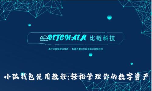 小狐錢包使用教程：輕松管理你的數(shù)字資產(chǎn)