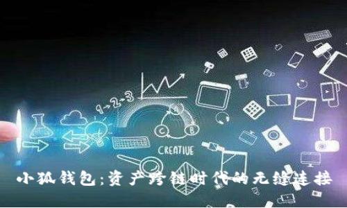 小狐錢包：資產(chǎn)跨鏈時(shí)代的無(wú)縫連接