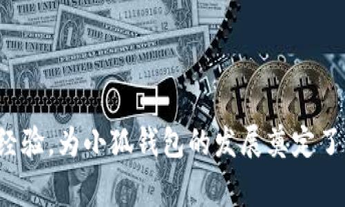 小狐錢包的創(chuàng)始人是劉英俊，他來自中國的廣西桂林。劉英俊在區(qū)塊鏈和金融科技領(lǐng)域擁有豐富的經(jīng)驗，為小狐錢包的發(fā)展奠定了堅實的基礎(chǔ)。如果你想了解更多關(guān)于小狐錢包的背后故事或其在金融科技領(lǐng)域的創(chuàng)新，歡迎告訴我！