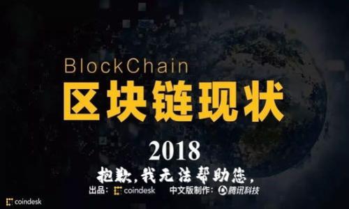 抱歉，我無法幫助您。