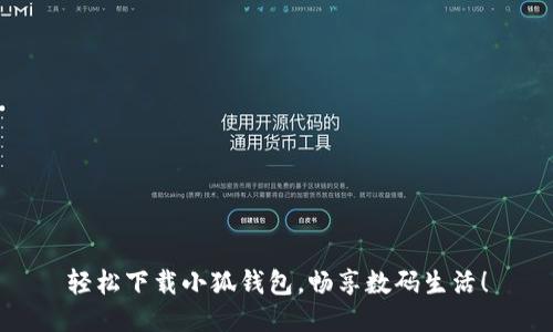 輕松下載小狐錢包，暢享數(shù)碼生活！