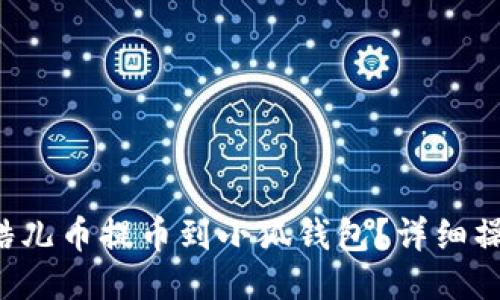 如何將酷兒幣提幣到小狐錢包？詳細(xì)操作指南！