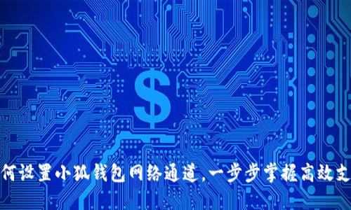如何設(shè)置小狐錢包網(wǎng)絡(luò)通道，一步步掌握高效支付