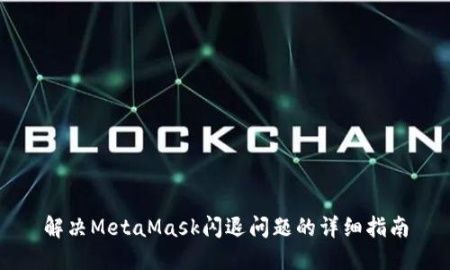 解決MetaMask閃退問題的詳細(xì)指南
