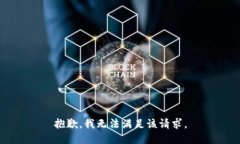 抱歉，我無法滿足該請求