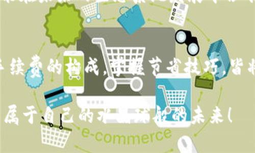   MetaMask Swap 如何節(jié)省手續(xù)費(fèi)？詳解交換中的費(fèi)用結(jié)構(gòu) / 
 guanjianci MetaMask, 手續(xù)費(fèi), 交換 /guanjianci 

引言：理解MetaMask的使用背景
近年來(lái)，區(qū)塊鏈技術(shù)的迅猛發(fā)展促使了去中心化金融（DeFi）的崛起，而MetaMask則是這一趨勢(shì)中的一顆明珠。作為一種廣受歡迎的以太坊錢包，MetaMask不僅用戶友好，還允許用戶自行在多種去中心化交易所（DEX）之間進(jìn)行資產(chǎn)交換。只有當(dāng)你深入了解MetaMask的功能與手續(xù)費(fèi)結(jié)構(gòu)，才能真正你的交易體驗(yàn)，最大化地減少成本！

MetaMask錢包概述
MetaMask可以說(shuō)是 DeFi 世界的“萬(wàn)金油”，它不僅允許用戶存儲(chǔ)以太幣（ETH）和 ERC-20 代幣，還為用戶提供了直接與去中心化應(yīng)用（DApp）互動(dòng)的能力。用戶可以隨時(shí)通過(guò)它訪問配套的 DEX，進(jìn)行代幣交換，而無(wú)需依賴傳統(tǒng)的中心化交易平臺(tái)。至于手續(xù)費(fèi)用的問題，換句話說(shuō)，MetaMask的“手續(xù)費(fèi)”其實(shí)是由多個(gè)因素決定的，讓我們深入探討這些因素的流行背后。

手續(xù)費(fèi)的構(gòu)成
啟動(dòng)一個(gè)MetaMask Swap時(shí)，用戶經(jīng)常面臨的一個(gè)問題就是：他說(shuō)的“手續(xù)費(fèi)”到底包括什么呢？實(shí)際上，手續(xù)費(fèi)主要包括兩部分： blockchain交易費(fèi)用（Gas費(fèi)用）和交易所的服務(wù)費(fèi)用。

h41. Gas費(fèi)用/h4
Gas費(fèi)用是用戶在以太坊網(wǎng)絡(luò)中進(jìn)行任何交易的必要開支。這部分費(fèi)用取決于網(wǎng)絡(luò)的擁堵程度以及交易的復(fù)雜性。每當(dāng)你進(jìn)行MetaMask Swap時(shí)，系統(tǒng)會(huì)根據(jù)當(dāng)前網(wǎng)絡(luò)狀況提供一個(gè)建議的Gas費(fèi)用。警惕！如果選擇的Gas費(fèi)用太低，你的交易可能會(huì)超時(shí)或被拒絕，反之，如果設(shè)置的Gas費(fèi)用過(guò)高，你將會(huì)為這一筆交易支付不必要的過(guò)高費(fèi)用。這是每個(gè)用戶都需要智慧應(yīng)對(duì)的地方！

h42. 交易所服務(wù)費(fèi)/h4
在MetaMask中，你的Swap可能涉及多個(gè)去中心化交易所。在這種情況下，交易所也會(huì)收取一定比例的服務(wù)費(fèi)用。這部分費(fèi)用因交易所而異，但一般隨機(jī)范圍在0.3%至1%之間。當(dāng)你在選擇不同的交易對(duì)時(shí)，一個(gè)良好的選擇可以幫助你節(jié)省不少費(fèi)用呢！

如何減少M(fèi)etaMask Swap的手續(xù)費(fèi)？
無(wú)論是剛接觸加密貨幣的新手，還是經(jīng)驗(yàn)豐富的交易者，如何節(jié)省手續(xù)費(fèi)都是我們共同關(guān)注的焦點(diǎn)。以下是一些有效的策略和小技巧：

h41. 選擇交易時(shí)機(jī)/h4
選擇在網(wǎng)絡(luò)擁堵度較低的時(shí)段進(jìn)行交易可以顯著降低Gas費(fèi)用。例如，在交易所的活躍時(shí)間段，Gas費(fèi)用往往會(huì)隨之上漲，因此考慮在夜間或周末等低峰時(shí)期進(jìn)行交易，可以讓你享受更低的交易費(fèi)用，多么令人振奮?。?
h42. 設(shè)置合適的Gas費(fèi)用/h4
MetaMask允許用戶自定義Gas費(fèi)用設(shè)置。雖然建議的Gas費(fèi)用可能是合理的，但有時(shí)可以設(shè)置得更低，只要確保你的交易在預(yù)期的時(shí)間內(nèi)能被處理。務(wù)必計(jì)算清楚你的“時(shí)間-成本”權(quán)衡，聰明的用戶總是能夠找到實(shí)現(xiàn)更高效率的交易方式！

h43. 比較不同交易所的費(fèi)用/h4
在進(jìn)行交易之前，用戶可以利用一些第三方工具（如DEX工具）來(lái)比較不同去中心化交易所的手續(xù)費(fèi)。一些交易所可能在某些代幣對(duì)上提供更低的費(fèi)用，這顯得尤為重要！選擇合適的交易所不僅能幫助你節(jié)省費(fèi)用，還有助于提高交易的成功率。

h44. 持有原生代幣/h4
有些去中心化交易所會(huì)對(duì)持有其原生代幣的用戶提供手續(xù)費(fèi)折扣。例如，Uniswap的UNI代幣持有者可以享受交易的一定折扣。做到這一點(diǎn)，不但能享受到交易成本的減少，也能在未來(lái)的生態(tài)系統(tǒng)發(fā)展中占有一席之地，何樂而不為？

結(jié)語(yǔ)：善用MetaMask，高效資產(chǎn)管理
MetaMask無(wú)疑為全球用戶提供了一個(gè)便捷而高效的去中心化交易解決方案。然而，手續(xù)費(fèi)的復(fù)雜性也使得用戶需要保持警覺與智慧。在進(jìn)行MetaMask Swap的時(shí)候，了解手續(xù)費(fèi)的構(gòu)成，掌握節(jié)省技巧，皆將使你的交易體驗(yàn)更加順暢，節(jié)省更多的資產(chǎn)成本。通過(guò)不斷學(xué)習(xí)和嘗試，你會(huì)逐漸掌握這一領(lǐng)域的訣竅，變得更加自信，更加從容！

總之，要想在區(qū)塊鏈這個(gè)快速發(fā)展的領(lǐng)域中立足并取得成功，良好的策略與足夠的準(zhǔn)備是關(guān)鍵。希望每一個(gè)交易者都能在MetaMask的使用中，找到適合自己的交易方式，探索屬于自己的水晶球般的未來(lái)！