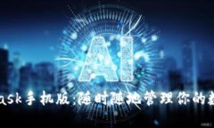 MetaMask手機(jī)版：隨時(shí)隨地管