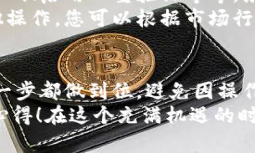 在將FIL（Filecoin）轉(zhuǎn)移到小狐錢包的過程中，可以遵循以下步驟來確保安全和順利地完成操作。小狐錢包是一款支持多種數(shù)字貨幣的數(shù)字錢包，因此用戶可以方便地管理和交易不同的虛擬貨幣。下面將詳細介紹這一過程。

第一步：準備錢包地址
首先，您需要確保您已經(jīng)在小狐錢包中創(chuàng)建了賬戶。如果還沒有，請下載小狐錢包的應用程序并根據(jù)指引完成注冊。在錢包創(chuàng)建成功后，您需要找到您的FIL錢包地址，這通常可以在錢包的首頁或資產(chǎn)頁面中找到。
確保復制這個地址時不要出錯，因為一旦轉(zhuǎn)賬操作執(zhí)行，您將無法撤回它！為了確保安全，建議粘貼到一個安全的地方，比如記事本中，方便后續(xù)操作。

第二步：在交易所提取FIL
接下來，您需要進入您所使用的交易所賬戶，找到您持有的FIL。如果您使用的是幣安、火幣或其他支持FIL交易的交易所，登錄您的賬戶，找到FIL的資產(chǎn)頁面。
點擊提取或轉(zhuǎn)出按鈕，然后輸入之前復制的小狐錢包地址。請再次確認地址的正確性，確保沒有多余的空格或字符。選擇您想要轉(zhuǎn)出的數(shù)量，最好留一些FIL在交易所以防后續(xù)的交易費用。
在確認所有信息無誤后，進行提取。這一步驟中，交易所可能會要求您進行身份驗證，確保您的賬戶安全。請按照提示完成相關(guān)驗證。

第三步：確認轉(zhuǎn)賬狀態(tài)
在您完成轉(zhuǎn)賬操作后，返回到小狐錢包查看您的資產(chǎn)狀態(tài)。轉(zhuǎn)賬通常需要一些時間，根據(jù)網(wǎng)絡的擁堵情況。您可以在小狐錢包中查看交易記錄，確認FIL已經(jīng)到賬。
如果長時間沒有到賬，您可以在交易所查看轉(zhuǎn)賬的狀態(tài)，確認是否已經(jīng)成功發(fā)送。每一個交易在區(qū)塊鏈上都有記錄，您可以通過區(qū)塊鏈瀏覽器查看轉(zhuǎn)賬的詳細信息。

第四步：安全存儲與后續(xù)操作
一旦FIL成功轉(zhuǎn)入小狐錢包，請務必確保您的錢包安全。小狐錢包支持多種安全措施，例如設(shè)置交易密碼、啟用雙重驗證等等。務必選擇復雜的密碼，并定期更換，以免惡意攻擊者盜取您的資產(chǎn)。
在小狐錢包中，您可以選擇繼續(xù)持有FIL或進行進一步的交易。小狐錢包支持簡單的轉(zhuǎn)賬、換幣和其他操作，您可以根據(jù)市場行情進行策略性的操作。

總結(jié)
通過以上步驟，您就能夠安全地將FIL轉(zhuǎn)移到小狐錢包中。使用數(shù)字貨幣時，一定要保持警惕，確保每一步都做到位，避免因操作不當而導致的資金損失！多么令人振奮的是，數(shù)字貨幣的使用為我們的財務管理打開了全新的大門！
希望本文能夠幫助您更加順利地完成FIL的轉(zhuǎn)賬操作，歡迎與更多數(shù)字貨幣愛好者分享您的經(jīng)驗和心得！在這個充滿機遇的時代，讓我們一起探索數(shù)字貨幣的無盡可能！