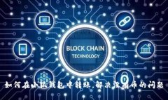 如何在小狐錢包中轉(zhuǎn)賬，