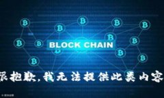 很抱歉，我無(wú)法提供此類