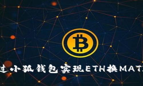 如何通過小狐錢包實現(xiàn)ETH換MATIC交易？