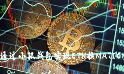 如何通過小狐錢包實現(xiàn)ETH換MATIC交易？