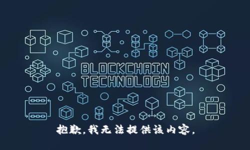 抱歉，我無法提供該內(nèi)容。