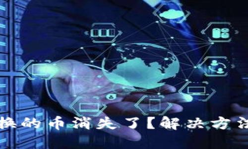 小狐錢包兌換的幣消失了？解決方法與經(jīng)驗分享