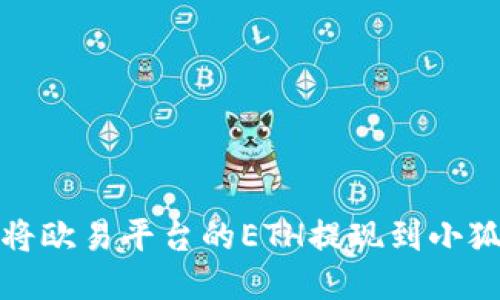 如何將歐易平臺的ETH提現(xiàn)到小狐錢包