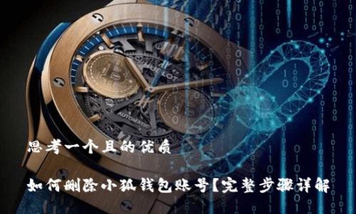 思考一個且的優(yōu)質(zhì)

如何刪除小狐錢包賬號？完整步驟詳解