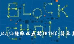 如何通過MetaMask轉賬以太坊