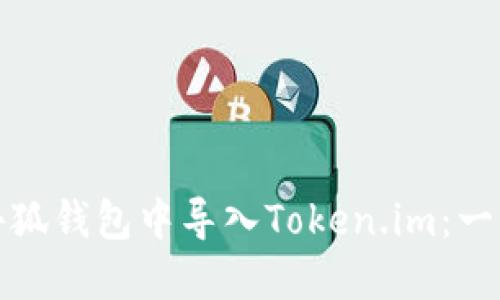 如何在小狐錢包中導(dǎo)入Token.im：一步步詳解