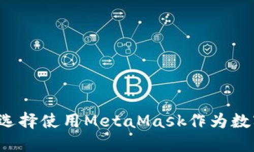 為什么選擇使用MetaMask作為數(shù)字錢包？