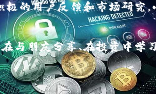   小狐錢包app官方：安全、便捷的數字資產管理工具 / 
 guanjianci 小狐錢包, 數字資產, 錢包安全 /guanjianci 

引言：數字時代的資產管理工具
在這個信息化、數字化的時代，掌握和管理個人的數字資產已成為每個人都必須面對的挑戰(zhàn)。無論是投資者、交易者，還是普通用戶，選擇一個安全、便捷的數字資產管理工具都是至關重要的。這時，小狐錢包應運而生，成為了許多用戶的優(yōu)選！多么令人振奮！這個應用程序不僅能夠幫助用戶安全地管理他們的數字貨幣，還提供了多項便捷的功能，讓用戶能更加輕松地應對日常交易和資產管理的需求。

小狐錢包的核心功能
小狐錢包以其獨特的功能而著稱，它為用戶提供了一個全方位的數字資產管理平臺。首先，用戶能夠在這里輕松存儲和管理各種數字貨幣，比如比特幣、以太坊及眾多其他流行的加密貨幣。它不僅提供了強大的安全保證，還將用戶的資產安全放在首位。

安全性：保護你的資產
安全性歷來是用戶選擇數字錢包的首要考慮因素之一，而小狐錢包在這方面做得尤為出色！應用利用多種先進的加密技術，確保用戶的私鑰不被泄露。更重要的是，小狐錢包還支持多重簽名和冷存儲選項，為數字資產提供了額外的一層保護。試想一下，能在這樣一個安全的環(huán)境中進行交易，心情會是多么放松?。?
用戶友好的界面設計
小狐錢包的用戶界面設計非常友好，直觀而易于操作，使得即使是新手用戶也能夠快速上手。打開應用，你會被其簡潔大方的布局所吸引。所有功能一目了然，讓人感覺到投資和管理資產從未如此簡單。無論是進行交易、查看資產、還是獲取實時市場信息，所有操作僅需輕觸幾下屏幕！

便捷的交易功能
用小狐錢包進行交易極其便捷，用戶可以快速進行購買、出售及兌換操作。這種流暢的操作體驗，讓人仿佛身處于一個完全無縫的環(huán)境中。這大大節(jié)省了用戶的時間和精力，理想的選擇是同時多筆交易，輕松掌控一切！令人振奮的是，應用還會提供實時的交易費用和市場行情，讓用戶能夠在最優(yōu)策略下進行交易。

社交功能：與好友一起理財
除了個人交易，小狐錢包還引入了社交功能，用戶可以與好友進行資產的分享和交流。想象一下，當您與朋友們共同討論投資策略、分享市場動態(tài)，無疑會使資產管理的過程變得更加有趣！這種社交互動不僅增加了投資的趣味性，也讓用戶在理財的旅程中不再孤單。多么令人期待的體驗??！

多幣種支持：全球化的選擇
在小狐錢包中，用戶可以輕松管理多種加密貨幣，確保不管市場如何波動，你都不會錯過任何機會。無論是 Litecoin、Ripple，還是新興的DeFi項目，小狐錢包都能為您提供支持。這種多樣性不僅增強了用戶的投資靈活性，也讓它在眾多錢包中脫穎而出，成為了真正的全球化數字資產平臺。

資產增值：理財與投資
小狐錢包不僅僅是一個簡單的資金管理工具，它還提供了資產增值的解決方案。例如，用戶可以通過小狐錢包進行各類投資，參與流動性挖礦或收益耕作等活動，從而增加自己的資產增值機會。這一令人鼓舞的策略，讓每位用戶都能在多變的市場中找到屬于自己的機會！

持續(xù)的創(chuàng)新與更新
另外，小狐錢包團隊始終致力于不斷的創(chuàng)新與技術更新，以適應快速變化的市場環(huán)境。他們會定期推出新的功能和，使用戶體驗更上一層樓。每一次更新，都是一次讓人期待的驚喜！通過積極的用戶反饋和市場研究，小狐錢包的未來會更加耀眼，給用戶帶來無限可能！

總結：小狐錢包的無限可能性
小狐錢包無疑是一個令人振奮的數字資產管理工具，它將安全性、便捷性和多樣性完美結合，讓用戶在這個復雜的數字經濟中得以輕松應對。通過小狐錢包，用戶不僅僅是進行交易，更是在與朋友分享、在投資中學習和成長。無論是新手還是經驗豐富的投資者，小狐錢包都將為您開啟一扇通往未知的新大門，讓您與數字資產的世界不期而遇。!

總之，擁有小狐錢包，等于擁有了一把開啟財富大門的鑰匙！不妨現在就下載小狐錢包app，體驗一下這款官方應用所帶來的便捷與安全，讓資產的管理變得更加輕松和快樂吧！