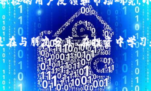   小狐錢包app官方：安全、便捷的數字資產管理工具 / 
 guanjianci 小狐錢包, 數字資產, 錢包安全 /guanjianci 

引言：數字時代的資產管理工具
在這個信息化、數字化的時代，掌握和管理個人的數字資產已成為每個人都必須面對的挑戰(zhàn)。無論是投資者、交易者，還是普通用戶，選擇一個安全、便捷的數字資產管理工具都是至關重要的。這時，小狐錢包應運而生，成為了許多用戶的優(yōu)選！多么令人振奮！這個應用程序不僅能夠幫助用戶安全地管理他們的數字貨幣，還提供了多項便捷的功能，讓用戶能更加輕松地應對日常交易和資產管理的需求。

小狐錢包的核心功能
小狐錢包以其獨特的功能而著稱，它為用戶提供了一個全方位的數字資產管理平臺。首先，用戶能夠在這里輕松存儲和管理各種數字貨幣，比如比特幣、以太坊及眾多其他流行的加密貨幣。它不僅提供了強大的安全保證，還將用戶的資產安全放在首位。

安全性：保護你的資產
安全性歷來是用戶選擇數字錢包的首要考慮因素之一，而小狐錢包在這方面做得尤為出色！應用利用多種先進的加密技術，確保用戶的私鑰不被泄露。更重要的是，小狐錢包還支持多重簽名和冷存儲選項，為數字資產提供了額外的一層保護。試想一下，能在這樣一個安全的環(huán)境中進行交易，心情會是多么放松啊！

用戶友好的界面設計
小狐錢包的用戶界面設計非常友好，直觀而易于操作，使得即使是新手用戶也能夠快速上手。打開應用，你會被其簡潔大方的布局所吸引。所有功能一目了然，讓人感覺到投資和管理資產從未如此簡單。無論是進行交易、查看資產、還是獲取實時市場信息，所有操作僅需輕觸幾下屏幕！

便捷的交易功能
用小狐錢包進行交易極其便捷，用戶可以快速進行購買、出售及兌換操作。這種流暢的操作體驗，讓人仿佛身處于一個完全無縫的環(huán)境中。這大大節(jié)省了用戶的時間和精力，理想的選擇是同時多筆交易，輕松掌控一切！令人振奮的是，應用還會提供實時的交易費用和市場行情，讓用戶能夠在最優(yōu)策略下進行交易。

社交功能：與好友一起理財
除了個人交易，小狐錢包還引入了社交功能，用戶可以與好友進行資產的分享和交流。想象一下，當您與朋友們共同討論投資策略、分享市場動態(tài)，無疑會使資產管理的過程變得更加有趣！這種社交互動不僅增加了投資的趣味性，也讓用戶在理財的旅程中不再孤單。多么令人期待的體驗啊！

多幣種支持：全球化的選擇
在小狐錢包中，用戶可以輕松管理多種加密貨幣，確保不管市場如何波動，你都不會錯過任何機會。無論是 Litecoin、Ripple，還是新興的DeFi項目，小狐錢包都能為您提供支持。這種多樣性不僅增強了用戶的投資靈活性，也讓它在眾多錢包中脫穎而出，成為了真正的全球化數字資產平臺。

資產增值：理財與投資
小狐錢包不僅僅是一個簡單的資金管理工具，它還提供了資產增值的解決方案。例如，用戶可以通過小狐錢包進行各類投資，參與流動性挖礦或收益耕作等活動，從而增加自己的資產增值機會。這一令人鼓舞的策略，讓每位用戶都能在多變的市場中找到屬于自己的機會！

持續(xù)的創(chuàng)新與更新
另外，小狐錢包團隊始終致力于不斷的創(chuàng)新與技術更新，以適應快速變化的市場環(huán)境。他們會定期推出新的功能和，使用戶體驗更上一層樓。每一次更新，都是一次讓人期待的驚喜！通過積極的用戶反饋和市場研究，小狐錢包的未來會更加耀眼，給用戶帶來無限可能！

總結：小狐錢包的無限可能性
小狐錢包無疑是一個令人振奮的數字資產管理工具，它將安全性、便捷性和多樣性完美結合，讓用戶在這個復雜的數字經濟中得以輕松應對。通過小狐錢包，用戶不僅僅是進行交易，更是在與朋友分享、在投資中學習和成長。無論是新手還是經驗豐富的投資者，小狐錢包都將為您開啟一扇通往未知的新大門，讓您與數字資產的世界不期而遇。!

總之，擁有小狐錢包，等于擁有了一把開啟財富大門的鑰匙！不妨現在就下載小狐錢包app，體驗一下這款官方應用所帶來的便捷與安全，讓資產的管理變得更加輕松和快樂吧！