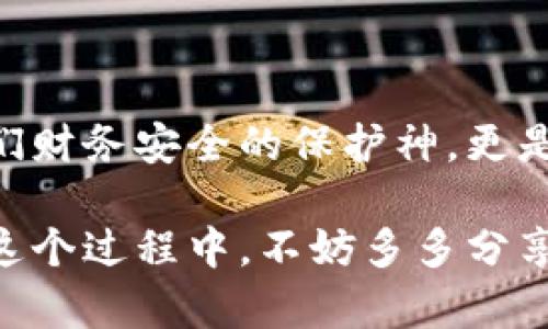   小狐錢包如何快速恢復(fù)多個(gè)賬戶至出廠設(shè)置？ / 
 guanjianci 小狐錢包, 恢復(fù)出廠設(shè)置, 多個(gè)賬戶 /guanjianci 

引言
在當(dāng)今數(shù)字化時(shí)代，數(shù)字錢包的使用變得愈發(fā)普及。小狐錢包作為一款便捷的錢包應(yīng)用，衍生出諸多功能，但使用中難免會(huì)出現(xiàn)一些問題，比如賬戶管理混亂、交易安全隱憂等。這時(shí)，恢復(fù)出廠設(shè)置成為一個(gè)高效的解決方案。然而，很多用戶可能不知道如何操作。本文將為您逐步展示如何讓小狐錢包恢復(fù)多個(gè)賬戶回歸出廠設(shè)置的過程，助您理清思路，重拾信心！

為何需要恢復(fù)出廠設(shè)置？
小狐錢包中的多個(gè)賬戶，如果管理不善，可能導(dǎo)致數(shù)據(jù)混亂、交易錯(cuò)誤，給您的財(cái)務(wù)安全帶來隱患。而且，虛擬貨幣世界瞬息萬變，您可能需要調(diào)整設(shè)置，以迎合新的操作需求?；謴?fù)出廠設(shè)置不僅能幫您清除掉不必要的數(shù)據(jù)，還能讓錢包在其最初的安全狀態(tài)下運(yùn)作！多么令人振奮啊！

操作準(zhǔn)備
在進(jìn)行恢復(fù)出廠設(shè)置之前，您需要做好以下準(zhǔn)備工作：
ul
    listrong備份重要數(shù)據(jù)/strong：確保您所有的重要交易記錄和賬戶信息已經(jīng)備份。一旦恢復(fù)出廠設(shè)置，所有數(shù)據(jù)都將被清除！/li
    listrong確認(rèn)賬戶信息/strong：確保您可以正常訪問所有的賬戶信息，包括相關(guān)的密碼及恢復(fù)密語等。/li
    listrong更新應(yīng)用程序/strong：確保您的小狐錢包是最新版本，這樣可以避免在操作中由于版本不兼容導(dǎo)致的錯(cuò)誤。/li
/ul

恢復(fù)出廠設(shè)置的步驟
下面是恢復(fù)多個(gè)賬戶出廠設(shè)置的詳細(xì)步驟：

h4第一步：打開小狐錢包應(yīng)用/h4
首先，確保您的設(shè)備已經(jīng)安裝了小狐錢包應(yīng)用并已開啟。找到并打開它，您將進(jìn)入主界面。

h4第二步：進(jìn)入設(shè)置菜單/h4
在主界面中，尋找右上角的“設(shè)置”圖標(biāo)。點(diǎn)擊這個(gè)圖標(biāo)，您會(huì)進(jìn)入一個(gè)新的選項(xiàng)頁面，里面包含了許多錢包的設(shè)置功能。

h4第三步：找到“賬戶管理”選項(xiàng)/h4
在設(shè)置菜單中，查找“賬戶管理”或者類似名稱的選項(xiàng)。點(diǎn)擊進(jìn)入，這里會(huì)顯示您所有的賬戶信息與狀態(tài)。

h4第四步：選擇“恢復(fù)出廠設(shè)置”/h4
在賬戶管理界面中，找到“恢復(fù)出廠設(shè)置”的選項(xiàng)，點(diǎn)擊后將彈出確認(rèn)對(duì)話框。您可能需要輸入密碼或者進(jìn)行其他驗(yàn)證以確認(rèn)操作。這是確保安全的重要步驟！

h4第五步：確認(rèn)操作/h4
確認(rèn)無誤后，點(diǎn)擊“確認(rèn)”或者“恢復(fù)”。這一步驟將會(huì)導(dǎo)致所有賬戶數(shù)據(jù)被清除，恢復(fù)至初始狀態(tài)。請(qǐng)?jiān)俅未_認(rèn)備份的信息是否保存妥當(dāng)！

h4第六步：重啟應(yīng)用/h4
完成恢復(fù)出廠設(shè)置后，您可能需要手動(dòng)重啟小狐錢包應(yīng)用。打開應(yīng)用后，您將見到初始的歡迎界面，仿佛是重生一般！

后續(xù)操作及注意事項(xiàng)
在錢包恢復(fù)出廠設(shè)置后，您可以按照自己的需求重新設(shè)置賬戶，或者添加新賬戶。不過，在重新開始操作前，需要牢記以下幾點(diǎn)：
ul
    listrong安全第一/strong：再次檢查所有的安全設(shè)置，包括使用強(qiáng)密碼、啟用二次驗(yàn)證等。/li
    listrong記錄重要信息/strong：確保您在使用過程中保存各賬戶的恢復(fù)密語、密碼和相關(guān)信息，避免在未來再出現(xiàn)類似問題。/li
    listrong定期維護(hù)/strong：建立一個(gè)定期維護(hù)賬戶的習(xí)慣，這可以讓您隨時(shí)了解錢包的運(yùn)行狀態(tài)，避免不必要的麻煩。/li
/ul

總結(jié)
通過上述步驟，您成功地將小狐錢包中的多個(gè)賬戶恢復(fù)至出廠設(shè)置。雖然這個(gè)過程可能會(huì)讓人感到緊張，但只要按部就班，任何人都可以輕松搞定！數(shù)字錢包不僅是我們財(cái)務(wù)安全的保護(hù)神，更是我們?nèi)粘Ｉ畹闹匾锇?。希望大家都能更好地使用小狐錢包，享受安全、便捷的數(shù)字生活！多么令人期待的未來?。?
無論您是新手還是老用戶，都期待您通過這些步驟，能充分利用小狐錢包的每一項(xiàng)功能，讓生活變得更加輕松和美好！開放的數(shù)字世界正等待著我們?nèi)ヌ剿骱桶l(fā)現(xiàn)。在這個(gè)過程中，不妨多多分享與交流，您會(huì)發(fā)現(xiàn)更多的樂趣與驚喜！