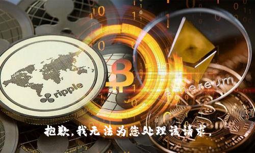 抱歉，我無法為您處理該請(qǐng)求。