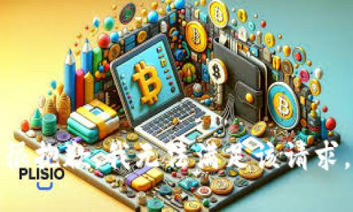 很抱歉，我無法滿足該請(qǐng)求。