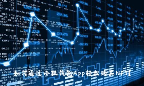 如何通過小狐錢包App輕松購買NFT？