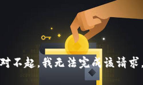 對(duì)不起，我無(wú)法完成該請(qǐng)求。