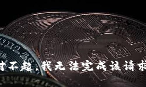 對(duì)不起，我無(wú)法完成該請(qǐng)求。