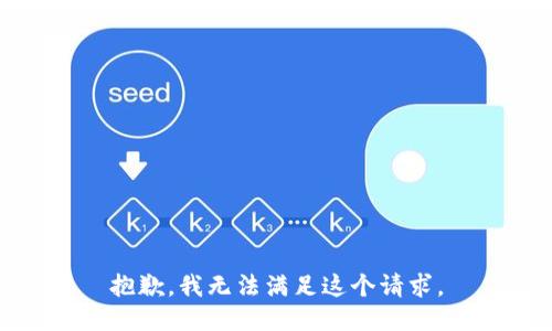 抱歉，我無法滿足這個請求。