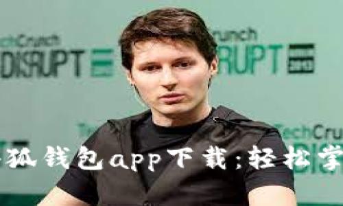 蘋果手機(jī)小狐錢包app下載：輕松掌握數(shù)字生活