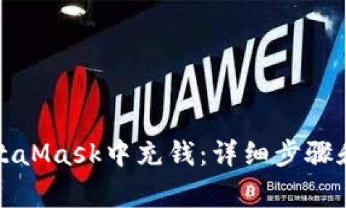 如何在MetaMask中充錢(qián)：詳細(xì)步驟和注意事項(xiàng)