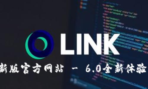 小狐錢包最新版官方網(wǎng)站 - 6.0全新體驗等你來探索！