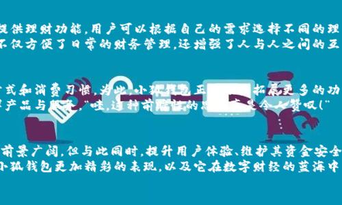 jiaoti小狐錢包靠譜嗎？帶你深入剖析數(shù)字錢包的前世今生/jiaoti  
小狐錢包, 數(shù)字錢包, 可靠性/guanjianci  

引言：數(shù)字錢包的崛起  
在這個(gè)數(shù)字化迅速發(fā)展的時(shí)代，傳統(tǒng)的現(xiàn)金交易已經(jīng)慢慢被數(shù)字錢包這種便捷的支付方式所取代。無論是在商場購物、在線支付，還是進(jìn)行個(gè)人間轉(zhuǎn)賬，數(shù)字錢包的使用已經(jīng)成為了一種主流趨勢?？芍^是“生活在于變化”，這其中的小狐錢包也漸漸獲得了不少用戶的關(guān)注和使用。那么，小狐錢包究竟靠譜嗎？這背后又隱藏著什么樣的故事？讓我們一同深入探討。

小狐錢包的基本介紹  
小狐錢包是一款集支付、理財(cái)、轉(zhuǎn)賬等多種功能于一體的數(shù)字錢包應(yīng)用。它的界面設(shè)計(jì)，用戶可以快速上手，非常符合當(dāng)下年輕人的使用習(xí)慣！通過這一應(yīng)用，用戶可以方便地完成各種金融交易，享受高效的生活方式。  
小狐錢包不僅僅是一個(gè)支付工具，它更強(qiáng)調(diào)用戶的體驗(yàn)與安全。為了讓用戶使用得更加安心，小狐錢包在技術(shù)上投入了大量資源，始終以確保用戶資產(chǎn)的安全為首要目標(biāo)?！岸嗝戳钊苏駣^！”隨著數(shù)字貨幣的發(fā)展，小狐錢包還在不斷擴(kuò)展其功能，為用戶提供更為豐富的理財(cái)和消費(fèi)體驗(yàn)。

小狐錢包的安全性分析  
許多人對數(shù)字錢包最大的擔(dān)憂是安全性問題。這是毋庸置疑的，隨著網(wǎng)絡(luò)犯罪手段的不斷更新，許多錢包用戶時(shí)常會(huì)感到不安。但是小狐錢包為了保護(hù)用戶的財(cái)產(chǎn)安全，采用了加密技術(shù)以及雙重身份驗(yàn)證機(jī)制。這不僅確保了用戶賬戶的安全，亦使得用戶在進(jìn)行交易時(shí)可以高枕無憂。  
此外，小狐錢包會(huì)定期更新其安全系統(tǒng)，及時(shí)修復(fù)潛在的安全漏洞。不僅如此，小狐錢包的研發(fā)團(tuán)隊(duì)還會(huì)實(shí)時(shí)監(jiān)測和分析各種網(wǎng)絡(luò)安全威脅，努力為用戶提供最佳的保護(hù)。這種對用戶安全的極致追求，的確讓人倍感安心。

用戶普遍反饋：真實(shí)體驗(yàn)分享  
關(guān)于小狐錢包的使用體驗(yàn)，網(wǎng)上可謂是褒貶不一。對于一些用戶來說，小狐錢包操作簡便、功能齊全，幾乎成為生活中不可或缺的助手。例如，一名用戶分享道：“自從用了小狐錢包，轉(zhuǎn)賬變得如此簡單，再也不用出門跑銀行了，真是省時(shí)省力！”這樣的反饋著實(shí)令人感到欣慰！  
當(dāng)然，也有用戶提出了一些意見，尤其是在客服響應(yīng)速度方面。有用戶表示：“當(dāng)我在使用過程中遇到問題時(shí)，客服的回復(fù)讓我有些失望，希望能夠更加及時(shí)。”這樣的反饋雖然不盡如人意，卻也反映出用戶對小狐錢包服務(wù)的期待?！盁o疑，小狐錢包還有提升的空間！”

小狐錢包的多種功能  
小狐錢包的多樣化功能也是其受歡迎的原因之一。首先，用戶可以通過小狐錢包實(shí)現(xiàn)輕松快捷的在線購物，享受免去排隊(duì)付錢的便利。其次，小狐錢包還提供理財(cái)功能，用戶可以根據(jù)自己的需求選擇不同的理財(cái)產(chǎn)品，這不僅幫助他們管理資產(chǎn)，也為他們增值！  
除了購物和理財(cái)外，小狐錢包還具備社交功能。用戶不僅可以直接向朋友轉(zhuǎn)賬，甚至可以通過小狐錢包組建群聊共同管理某個(gè)項(xiàng)目的資金。這樣的設(shè)置，不僅方便了日常的財(cái)務(wù)管理，還增強(qiáng)了人與人之間的互動(dòng)！ “哇，這種創(chuàng)新設(shè)計(jì)真是妙不可言??！”

小狐錢包的未來發(fā)展?jié)摿? 
隨著經(jīng)濟(jì)的快速發(fā)展，移動(dòng)支付市場也日趨壯大，小狐錢包變得愈發(fā)重要。它的未來發(fā)展?jié)摿δ酥量赡艹蔀樾袠I(yè)中的佼佼者，廣泛地影響著人們的生活方式和消費(fèi)習(xí)慣。為此，小狐錢包正在積極拓展更多的功能，例如加入?yún)^(qū)塊鏈技術(shù)，提高透明度和信任度等等。  
更重要的是，小狐錢包還在不斷用戶體驗(yàn)。通過收集和分析用戶的數(shù)據(jù)，他們可以更準(zhǔn)確地了解用戶的需求，從而針對性地推出更多符合市場趨勢的新鮮產(chǎn)品與服務(wù)?！巴?，這種前瞻性的思維真是令人贊嘆！”

總結(jié)：小狐錢包的真正價(jià)值所在  
總之，小狐錢包作為一款數(shù)字錢包應(yīng)用，以其安全性、便捷性、多功能性贏得了眾多用戶的青睞。隨著用戶對數(shù)字錢包的需求持續(xù)增長，小狐錢包未來發(fā)展前景廣闊，但與此同時(shí)，提升用戶體驗(yàn)、維護(hù)其資金安全仍然是重中之重。為了能夠更好地服務(wù)于用戶，小狐錢包必須不斷創(chuàng)新、！  
在這樣的快速變化中，小狐錢包所展現(xiàn)出的適應(yīng)能力和前瞻性，使其在數(shù)字錢包的浪潮中脫穎而出，成為一個(gè)頗具潛力的金融應(yīng)用。未來，我們期待看到小狐錢包更加精彩的表現(xiàn)，以及它在數(shù)字財(cái)經(jīng)的藍(lán)海中大展拳腳！  
而我們每一位用戶，則可以在這條創(chuàng)新之路上，共同見證數(shù)字時(shí)代的到來！“讓我們一起期待吧！”