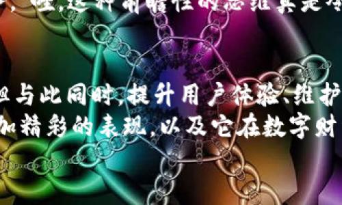 jiaoti小狐錢包靠譜嗎？帶你深入剖析數(shù)字錢包的前世今生/jiaoti  
小狐錢包, 數(shù)字錢包, 可靠性/guanjianci  

引言：數(shù)字錢包的崛起  
在這個(gè)數(shù)字化迅速發(fā)展的時(shí)代，傳統(tǒng)的現(xiàn)金交易已經(jīng)慢慢被數(shù)字錢包這種便捷的支付方式所取代。無論是在商場購物、在線支付，還是進(jìn)行個(gè)人間轉(zhuǎn)賬，數(shù)字錢包的使用已經(jīng)成為了一種主流趨勢?？芍^是“生活在于變化”，這其中的小狐錢包也漸漸獲得了不少用戶的關(guān)注和使用。那么，小狐錢包究竟靠譜嗎？這背后又隱藏著什么樣的故事？讓我們一同深入探討。

小狐錢包的基本介紹  
小狐錢包是一款集支付、理財(cái)、轉(zhuǎn)賬等多種功能于一體的數(shù)字錢包應(yīng)用。它的界面設(shè)計(jì)，用戶可以快速上手，非常符合當(dāng)下年輕人的使用習(xí)慣！通過這一應(yīng)用，用戶可以方便地完成各種金融交易，享受高效的生活方式。  
小狐錢包不僅僅是一個(gè)支付工具，它更強(qiáng)調(diào)用戶的體驗(yàn)與安全。為了讓用戶使用得更加安心，小狐錢包在技術(shù)上投入了大量資源，始終以確保用戶資產(chǎn)的安全為首要目標(biāo)?！岸嗝戳钊苏駣^！”隨著數(shù)字貨幣的發(fā)展，小狐錢包還在不斷擴(kuò)展其功能，為用戶提供更為豐富的理財(cái)和消費(fèi)體驗(yàn)。

小狐錢包的安全性分析  
許多人對數(shù)字錢包最大的擔(dān)憂是安全性問題。這是毋庸置疑的，隨著網(wǎng)絡(luò)犯罪手段的不斷更新，許多錢包用戶時(shí)常會(huì)感到不安。但是小狐錢包為了保護(hù)用戶的財(cái)產(chǎn)安全，采用了加密技術(shù)以及雙重身份驗(yàn)證機(jī)制。這不僅確保了用戶賬戶的安全，亦使得用戶在進(jìn)行交易時(shí)可以高枕無憂。  
此外，小狐錢包會(huì)定期更新其安全系統(tǒng)，及時(shí)修復(fù)潛在的安全漏洞。不僅如此，小狐錢包的研發(fā)團(tuán)隊(duì)還會(huì)實(shí)時(shí)監(jiān)測和分析各種網(wǎng)絡(luò)安全威脅，努力為用戶提供最佳的保護(hù)。這種對用戶安全的極致追求，的確讓人倍感安心。

用戶普遍反饋：真實(shí)體驗(yàn)分享  
關(guān)于小狐錢包的使用體驗(yàn)，網(wǎng)上可謂是褒貶不一。對于一些用戶來說，小狐錢包操作簡便、功能齊全，幾乎成為生活中不可或缺的助手。例如，一名用戶分享道：“自從用了小狐錢包，轉(zhuǎn)賬變得如此簡單，再也不用出門跑銀行了，真是省時(shí)省力！”這樣的反饋著實(shí)令人感到欣慰！  
當(dāng)然，也有用戶提出了一些意見，尤其是在客服響應(yīng)速度方面。有用戶表示：“當(dāng)我在使用過程中遇到問題時(shí)，客服的回復(fù)讓我有些失望，希望能夠更加及時(shí)?！边@樣的反饋雖然不盡如人意，卻也反映出用戶對小狐錢包服務(wù)的期待?！盁o疑，小狐錢包還有提升的空間！”

小狐錢包的多種功能  
小狐錢包的多樣化功能也是其受歡迎的原因之一。首先，用戶可以通過小狐錢包實(shí)現(xiàn)輕松快捷的在線購物，享受免去排隊(duì)付錢的便利。其次，小狐錢包還提供理財(cái)功能，用戶可以根據(jù)自己的需求選擇不同的理財(cái)產(chǎn)品，這不僅幫助他們管理資產(chǎn)，也為他們增值！  
除了購物和理財(cái)外，小狐錢包還具備社交功能。用戶不僅可以直接向朋友轉(zhuǎn)賬，甚至可以通過小狐錢包組建群聊共同管理某個(gè)項(xiàng)目的資金。這樣的設(shè)置，不僅方便了日常的財(cái)務(wù)管理，還增強(qiáng)了人與人之間的互動(dòng)！ “哇，這種創(chuàng)新設(shè)計(jì)真是妙不可言啊！”

小狐錢包的未來發(fā)展?jié)摿? 
隨著經(jīng)濟(jì)的快速發(fā)展，移動(dòng)支付市場也日趨壯大，小狐錢包變得愈發(fā)重要。它的未來發(fā)展?jié)摿δ酥量赡艹蔀樾袠I(yè)中的佼佼者，廣泛地影響著人們的生活方式和消費(fèi)習(xí)慣。為此，小狐錢包正在積極拓展更多的功能，例如加入?yún)^(qū)塊鏈技術(shù)，提高透明度和信任度等等。  
更重要的是，小狐錢包還在不斷用戶體驗(yàn)。通過收集和分析用戶的數(shù)據(jù)，他們可以更準(zhǔn)確地了解用戶的需求，從而針對性地推出更多符合市場趨勢的新鮮產(chǎn)品與服務(wù)?！巴?，這種前瞻性的思維真是令人贊嘆！”

總結(jié)：小狐錢包的真正價(jià)值所在  
總之，小狐錢包作為一款數(shù)字錢包應(yīng)用，以其安全性、便捷性、多功能性贏得了眾多用戶的青睞。隨著用戶對數(shù)字錢包的需求持續(xù)增長，小狐錢包未來發(fā)展前景廣闊，但與此同時(shí)，提升用戶體驗(yàn)、維護(hù)其資金安全仍然是重中之重。為了能夠更好地服務(wù)于用戶，小狐錢包必須不斷創(chuàng)新、！  
在這樣的快速變化中，小狐錢包所展現(xiàn)出的適應(yīng)能力和前瞻性，使其在數(shù)字錢包的浪潮中脫穎而出，成為一個(gè)頗具潛力的金融應(yīng)用。未來，我們期待看到小狐錢包更加精彩的表現(xiàn)，以及它在數(shù)字財(cái)經(jīng)的藍(lán)海中大展拳腳！  
而我們每一位用戶，則可以在這條創(chuàng)新之路上，共同見證數(shù)字時(shí)代的到來！“讓我們一起期待吧！”