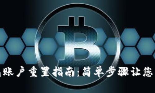 小狐錢包賬戶重置指南：簡單步驟讓您重獲安全